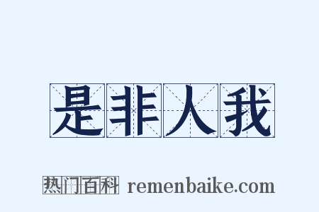 是非人我是什么意思的图片